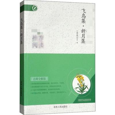 飞鸟集·新月集 名师全解版 原著：泰戈尔 主编：盛芳 著 盛芳 编 儿童文学文教 新华书店正版图书籍 吉林人民出版社