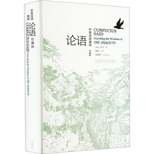 中英双语诵读论语 珍藏版 [春秋]孔子 著 胡敏 译 娱乐/休闲英语文教 新华书店正版图书籍 外语教学与研究出版社