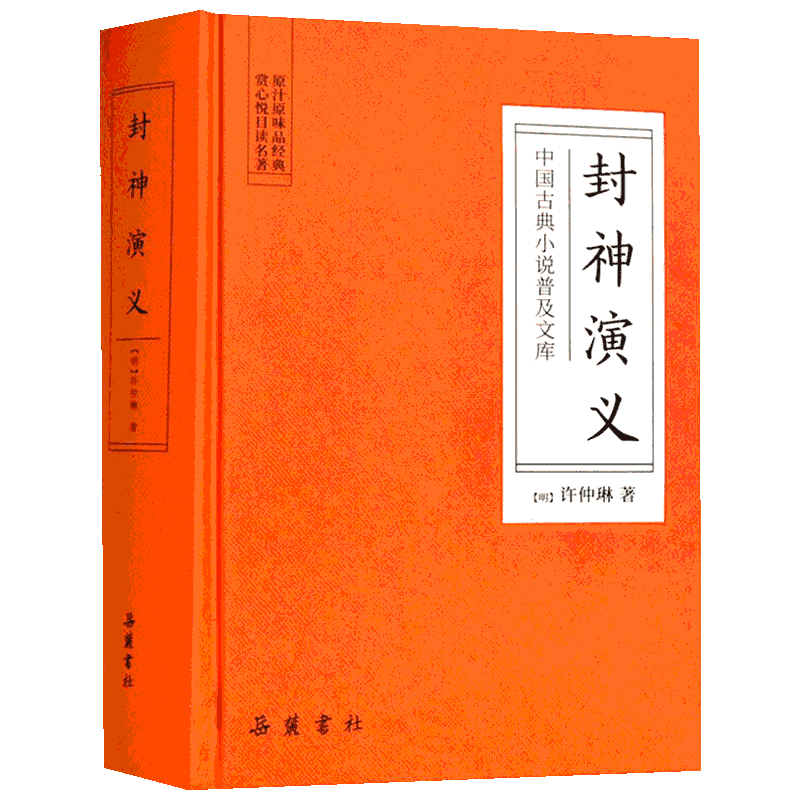 封神演义古典世界名著岳麓书社