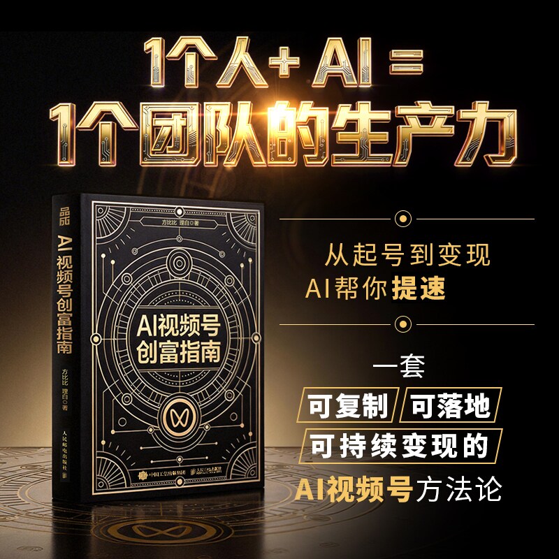 AI视频号创富指南 教你如何打通视频号+公众号+私域的商业闭环 结合AI工具全面提升内容创作与运营效率 持续变现的AI视频号方法论