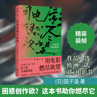 用电影燃尽欲望 (日)园子温 著 余梦娇 译 外国随笔/散文集文学 新华书店正版图书籍 北京联合出版社