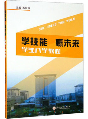 学技能 赢未来 学生入学教程 苏爱根 编 大学教材大中专 新华书店正版图书籍 苏州大学出版社