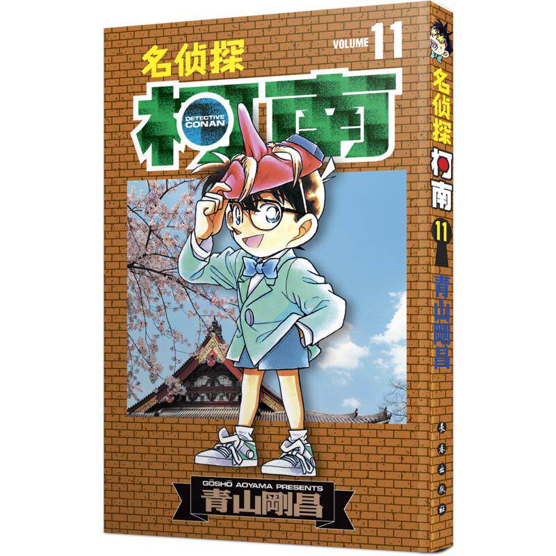 名侦探柯南 11 (日)青山刚昌 著 青文 译 漫画