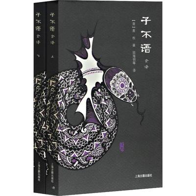 子不语全译(2册) (清)袁枚 著 陆海明 等 译 古/近代小说（1919年前）社科 新华书店正版图书籍 上海古籍出版社