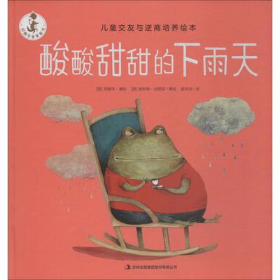 酸酸甜甜的下雨天 (西)阿道夫·塞拉(Adolfo Serray),(西)埃斯泰·加西亚(Ester Garcia) 著 姜凤光 译 绘本/图画书/少儿动漫书