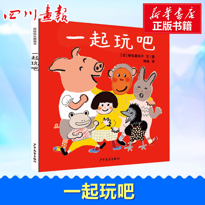 一起玩吧 (日)柳生真知子 著 晓晗 译 绘本/图画书/少儿动漫书少儿