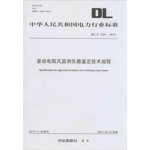 差动电阻式监测仪器鉴定技术规程 无 著 标准专业科技 新华书店正版图书籍 中国电力出版社