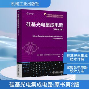 电子电路专业科技 图书籍 霍斯特·齐默尔曼 著 杨兵 Zimmermann 德 Horst 新华书店正版 硅基光电集成电路 译 原书第2版