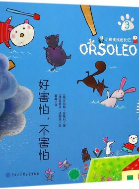 好害怕,不害怕 (意)艾伯特·班维利(Alberto Benevelli) 编著；冀晨 译 绘本/图画书/少儿动漫书少儿 新华书店正版图书籍