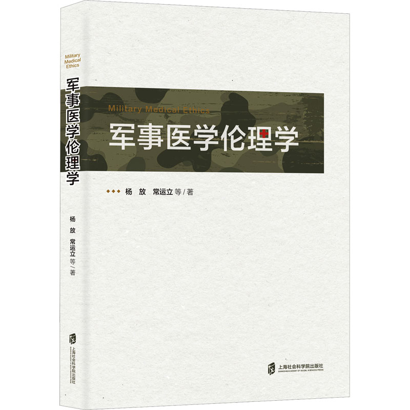 军事医学伦理学 杨放 等 著 中国军事生活 新华书店正版图书籍 上海社会科学院出版社