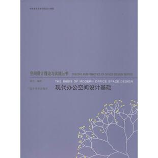 现代办公空间设计基础 杨宇 编著 建筑/水利（新）专业科技 新华书店正版图书籍 辽宁美术出版社