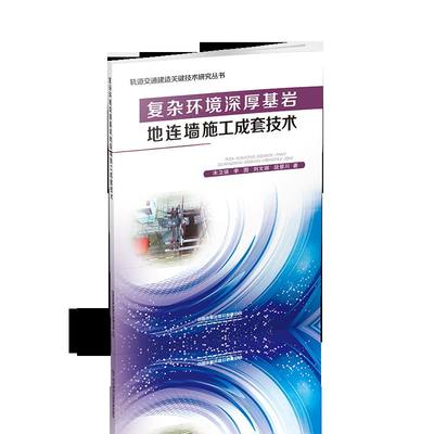 复杂环境深厚基岩地连墙施工成套技术/轨道交通建造关键技术研究丛书 宋卫强//李围//刘文丽//段景川 著 交通/运输专业科技