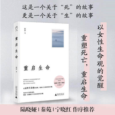 重启生命 徐舒 著 关于生命成长和死亡的人生回忆录  对死亡的思考 对生命亲情自我的追问 广西师范大学出版社