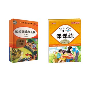快乐读书吧一年级下册读童谣和儿歌(1-4)+写字课 樊发稼 等 著等 中学教辅文教 新华书店正版图书籍 知识出版社等