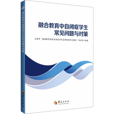 融合教育中自闭症学生常见问题与对策  自闭症孤独症教育工作原则常见行为 特殊教育教师教学参考书籍 华夏出版社