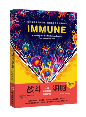 战斗细胞 人体免疫系统奇妙之旅 (德)菲利普·德特玛 著 李超群 译 人类生活 新华书店正版图书籍 海南出版社