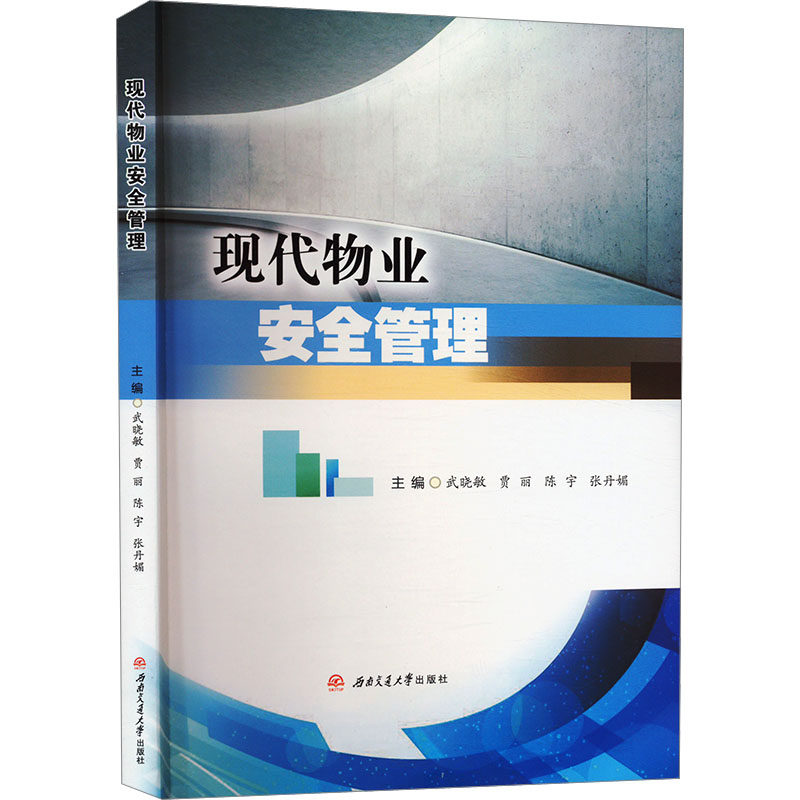 现代物业安全管理 武晓敏 等 编 大学教材大中专 新华书店正版图书籍 西南交通大学出版社