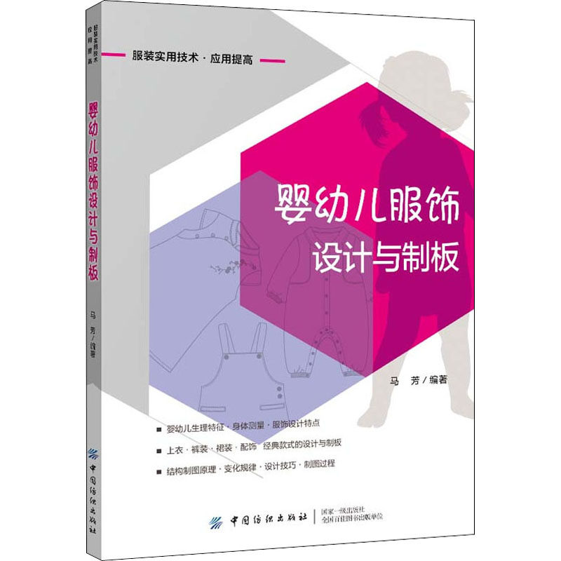 婴幼儿服饰设计与制板 马芳 编 设计专业科技 新华书店正版图书籍 中国纺织出版社有限公司
