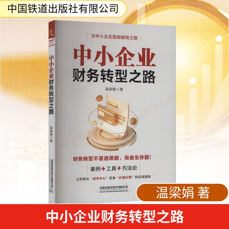 中小企业财务转型之路 温梁娟 著 著 企业经营与管理经管、励志 新华书店正版图书籍 中国铁道出版社有限公司