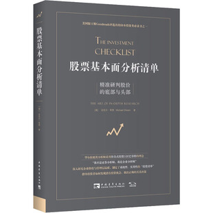 励志 图书籍 美 邵倩 译 著 底部与头部 迈克尔·希恩 新华书店正版 股票基本面分析清单 金融经管 精准研判股价