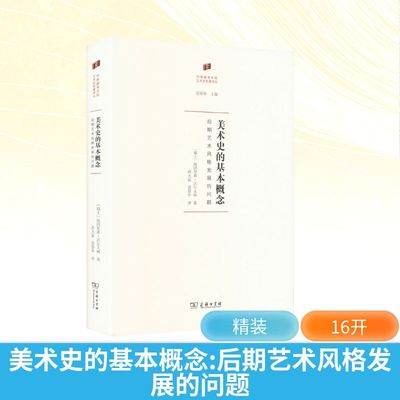 美术史的基本概念：后期艺术风格发展的问题 (瑞士)海因里希·沃尔夫林 著 著 洪天富,范景中 译 译 艺术理论（新）艺术