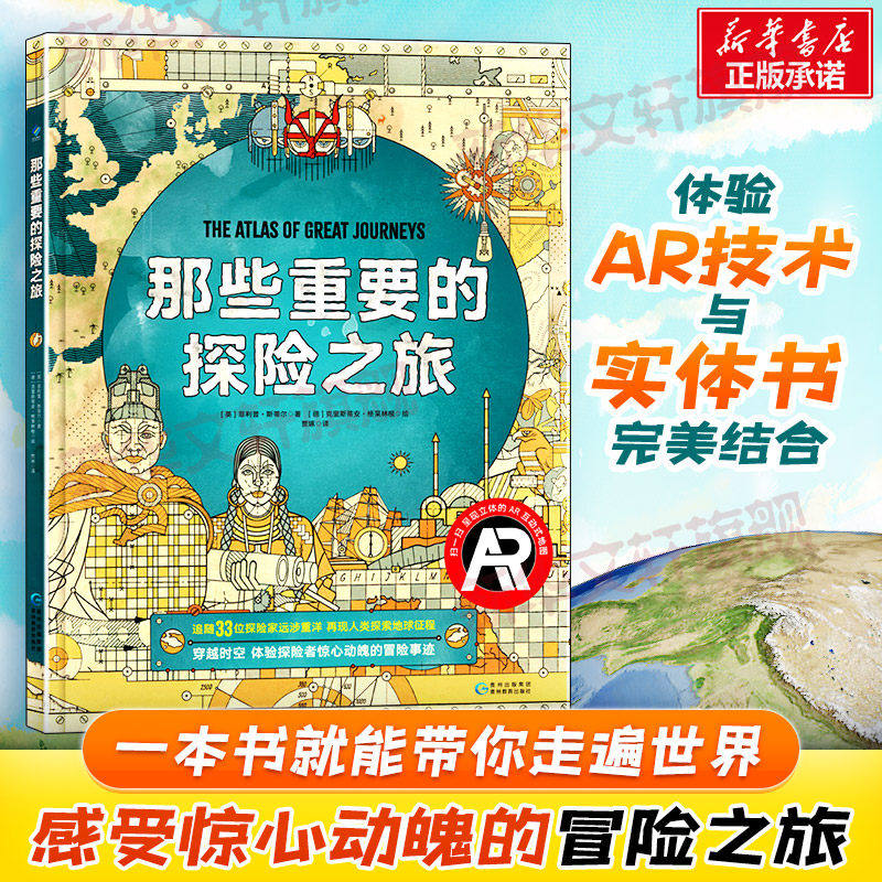 那些重要的探险之旅  体验AR互动式地图呈现探险家的详细行踪旅行小学生科普书青少年版科普探险读物7-15岁课外阅读书籍高性价比高么？