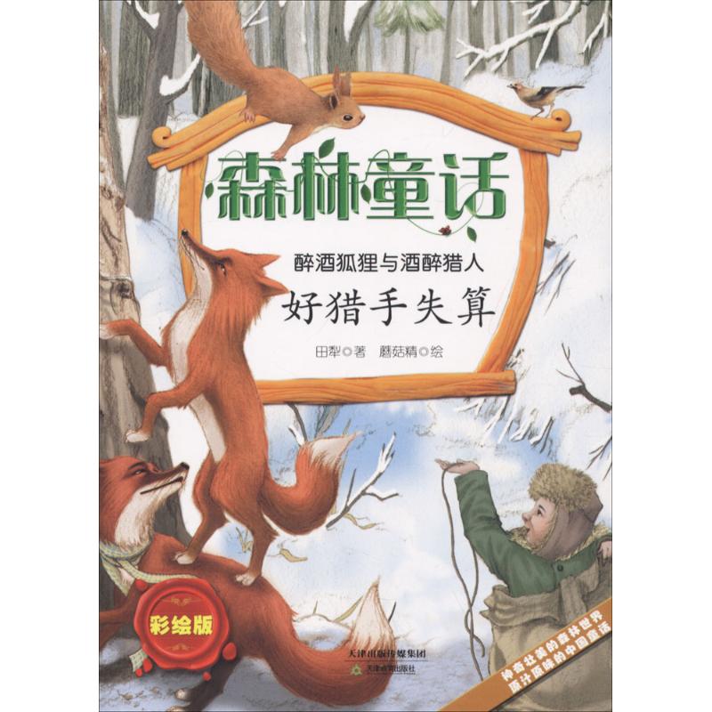 醉酒狐狸与酒醉猎人彩绘版好猎手失算 田犁 著；蘑菇精 绘 儿童文学少儿 新华书店正版图书籍 天津教育出版社