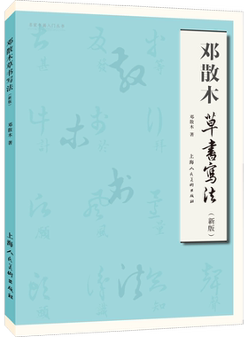 邓散木草书写法(新版) 邓散木 著 书法/篆刻/字帖书籍艺术 新华书店正版图书籍 上海人民美术出版社