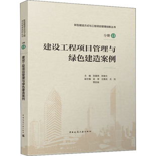 社 新 图书籍 建筑艺术 编 建设工程项目管理与绿色建造案例 吴涛 中国建筑工业出版 等 专业科技 张基尧 肖绪文 新华书店正版