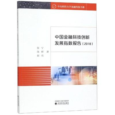 中国金融科技创新发展指数报告(2018) 张宁 陈辉 赵亮 著 金融经管、励志 新华书店正版图书籍 经济科学出版社