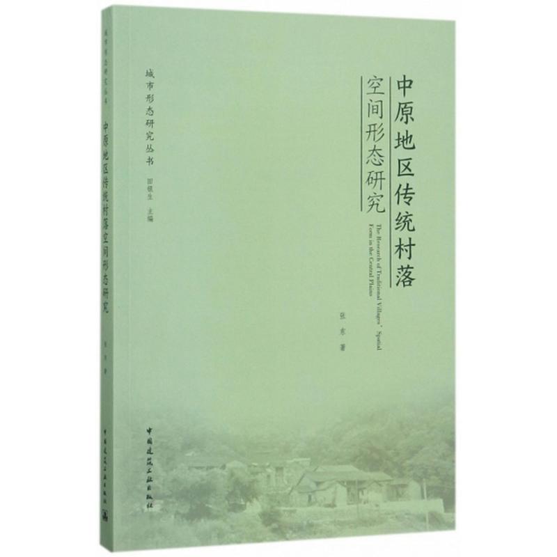 中原地区传统村落空间形态研究 张东 著；田银生 丛书主编 建筑/水利（新）专业科技 新华书店正版图书籍 中国建筑工业出版社