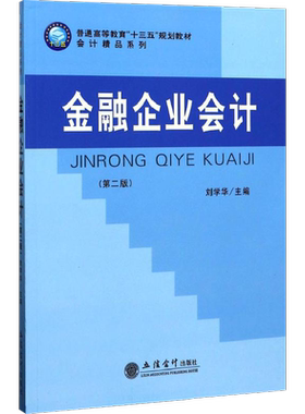 金融企业会计第2版 刘学华 主编 大学教材大中专 新华书店正版图书籍 立信会计出版社
