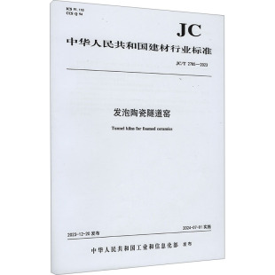专业科技 图书籍 2785 建筑 水利 中华人民共和国工业和信息化部 2023 新华书店正版 发泡陶瓷隧道窑 新