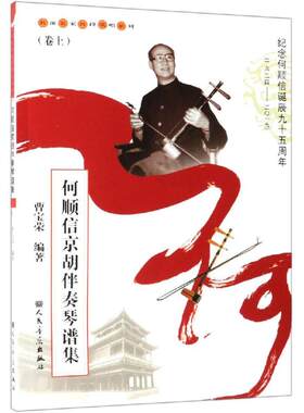 何顺信京胡伴奏琴谱集(卷上) 曹宝荣 著 艺术理论（新）艺术 新华书店正版图书籍 人民音乐出版社