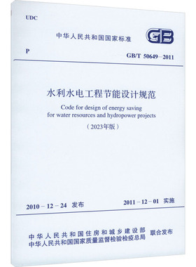 水利水电工程节能设计规范(2023年版) GB/T 50649-2011