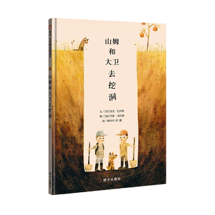 山姆和大卫去挖洞 (美)麦克·巴内特 著 杨玲玲,彭懿 译 (加)乔恩·克拉森 绘 自由组合套装少儿 新华书店正版图书籍 明天出版社