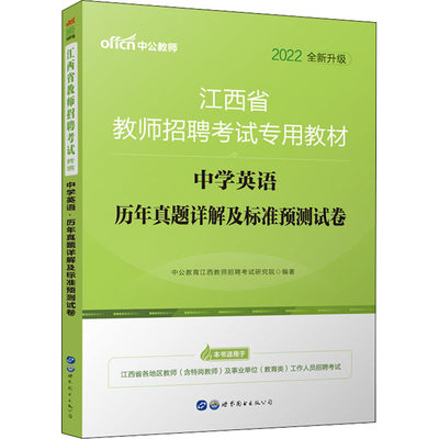 中学英语历年真题详解及标准预测试卷 2022 中公教育江西教师招聘考试研究院 编 教育/教育普及文教 新华书店正版图书籍