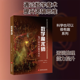 数学魔术师 84个神奇的魔术戏法 (法)多米尼克·苏戴 著 应远马 译 科学学少儿 新华书店正版图书籍 上海科学技术文献出版社