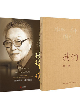 （全二册）我们仨+杨绛传 杨绛 著 著等 现代/当代文学文学 新华书店正版图书籍 生活·读书·新知三联书店等