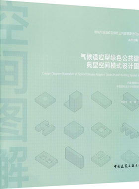 气候适应型绿色公共建筑典型空间模式设计图解 西安建筑科技大学,中国建筑设计研究院有限公司,范征宇 等 编 建筑/水利（新）