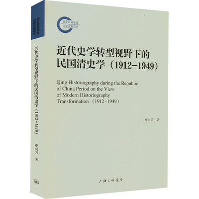 近代史学转型视野下的民国清史学(1912-1949) 庾向芳 著 当代史（1919-1949)社科 新华书店正版图书籍 上海三联书店