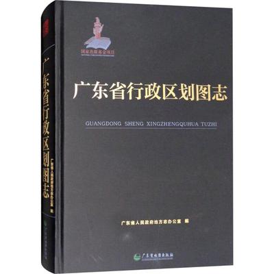 广东省行政区划图志 广东省人民政府地方志办公室 编 著 一般用中国地图/世界地图文教 新华书店正版图书籍 广东地图出版社