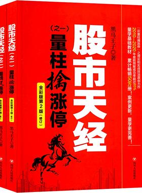 股市天经:全彩版(全2册) 黑马王子 著 自由组合套装经管、励志 新华书店正版图书籍 四川人民出版社