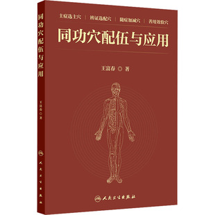 同功穴配伍与应用 王富春 著 中医生活 新华书店正版图书籍 人民卫生出版社
