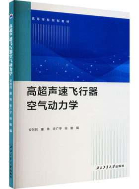 高超声速飞行器空气动力学 安效民 等 编 大学教材大中专 新华书店正版图书籍 西北工业大学出版社