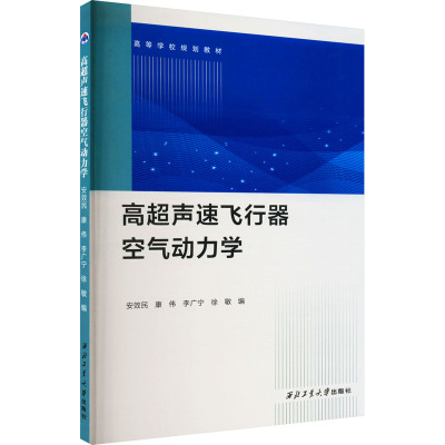 高超声速飞行器空气动力学 安效民 等 编 大学教材大中专 新华书店正版图书籍 西北工业大学出版社