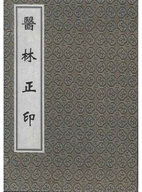 医林正印 (明)马兆圣 著作 著 中医生活 新华书店正版图书籍 中医古籍出版社