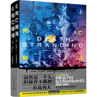 死亡搁浅 全2册 上下套装两册 小岛秀夫游戏艺术设定集 野岛一人著 孤独的脚步故事死亡搁浅 日本天闻角川周边小说书籍 新星出版社