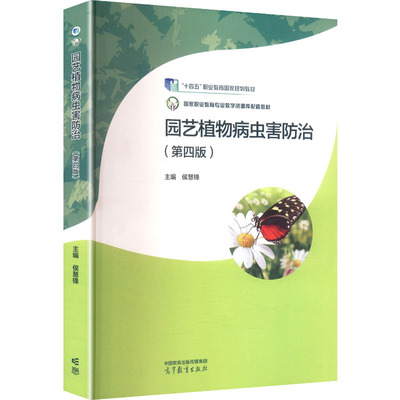 园艺植物病虫害防治 侯慧锋 主编 编 生命科学/生物学专业科技 新华书店正版图书籍 高等教育出版社