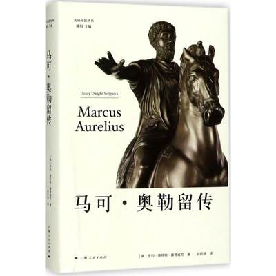 马可·奥勒留传 (美)亨利·德怀特·塞奇威克(Henry Dwight Sedgwick) 著；刘招静 译；陈恒 丛书主编 人物/传记其它社科